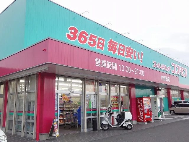 コスモスまで130m