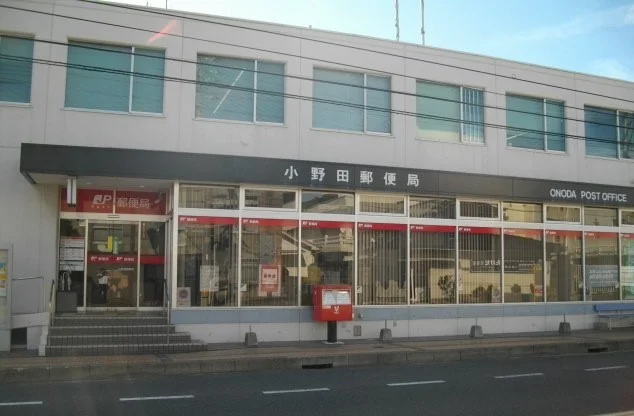 小野田郵便局まで450m