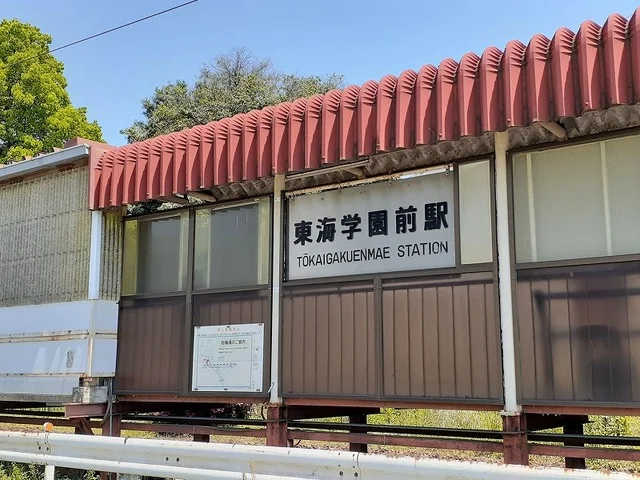 東海学園前駅まで660m