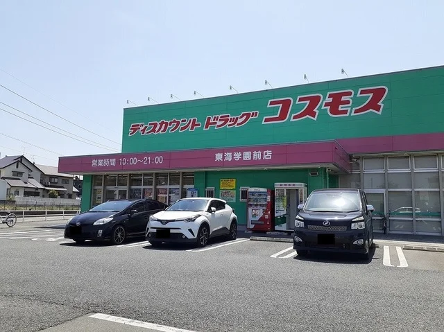 ドラッグコスモス東海学園前店まで1000m