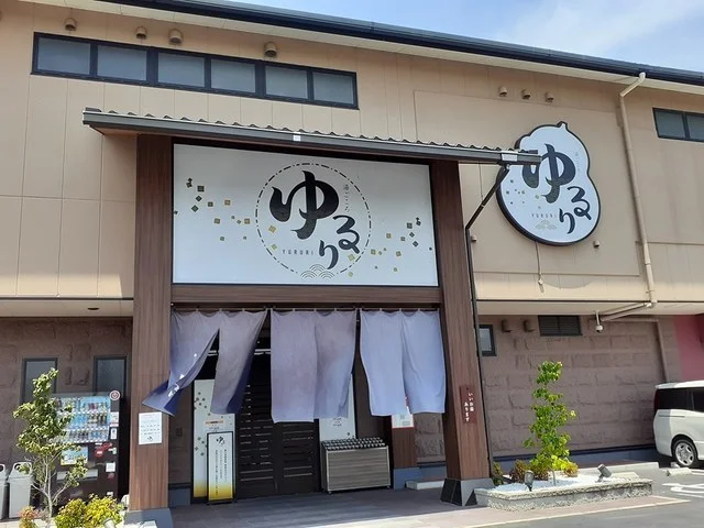 湯ごころ ゆるりまで550m