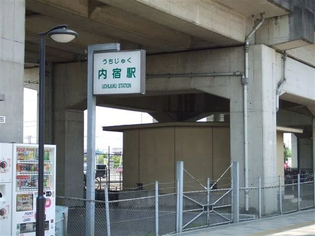 ニューシャトル線　内宿駅まで1120m
