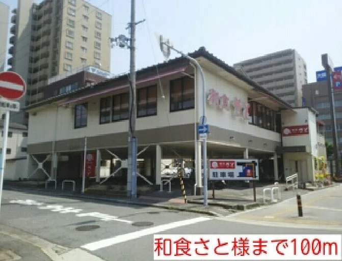 和食さと様まで100m