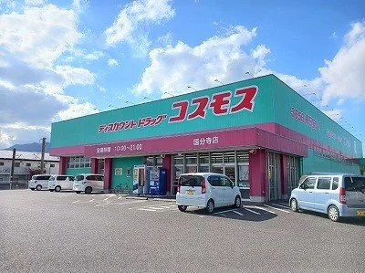 コスモス　国分寺店様まで500m
