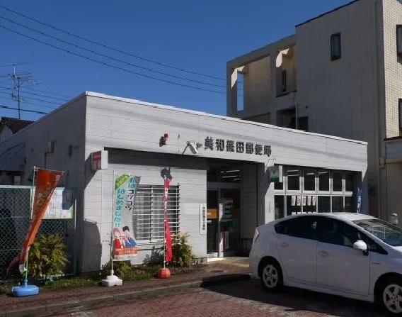 美和篠田郵便局まで550m