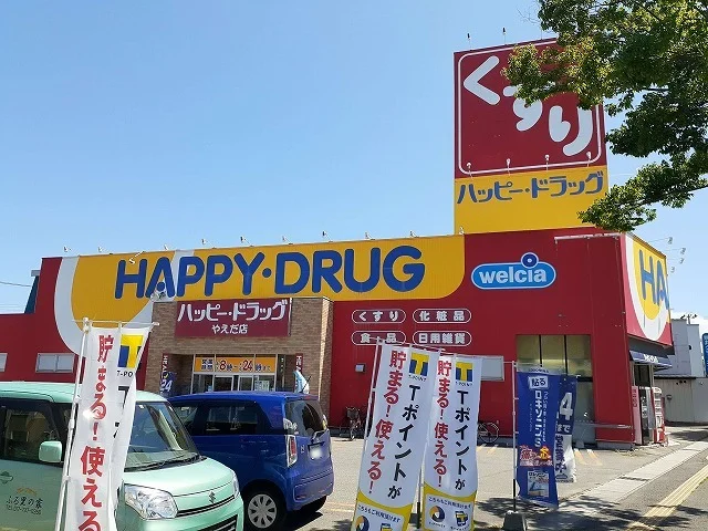 ハッピードラッグやえだ店まで850m