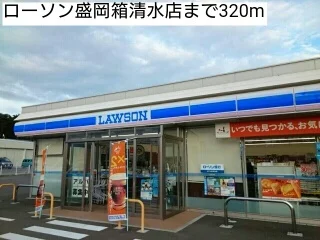 ローソン盛岡箱清水店まで320m