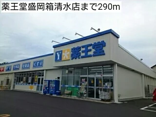 薬王堂盛岡箱清水店まで290m