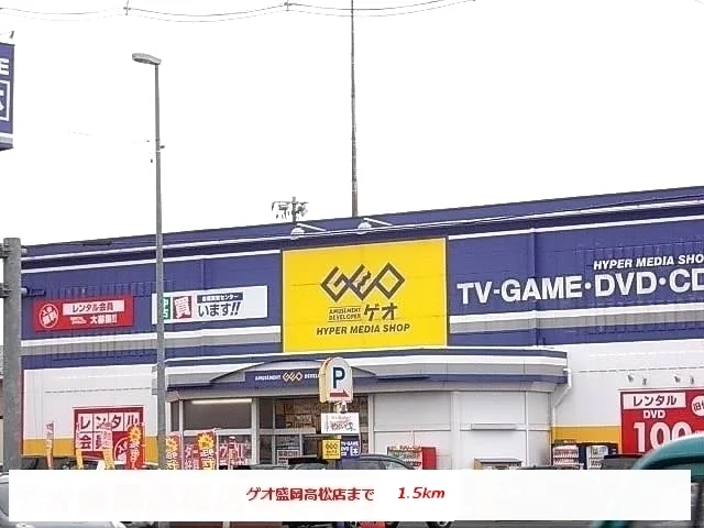 ゲオ盛岡高松店まで1500m