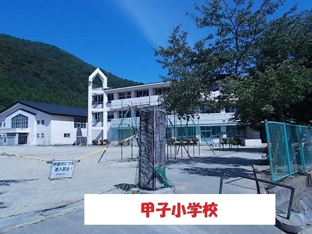 甲子小学校まで900m
