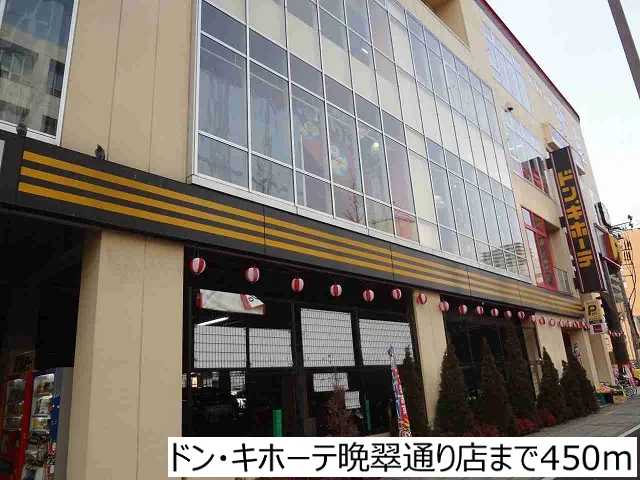 ドン・キホーテ晩翠通り店まで450m