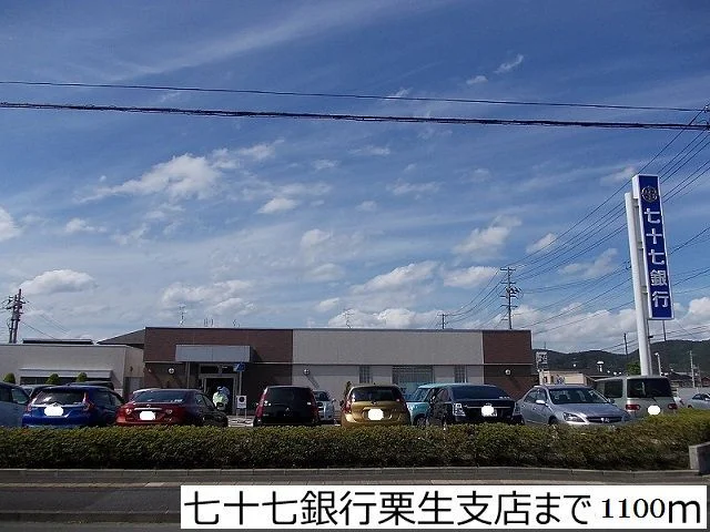 七十七銀行栗生支店まで1100m