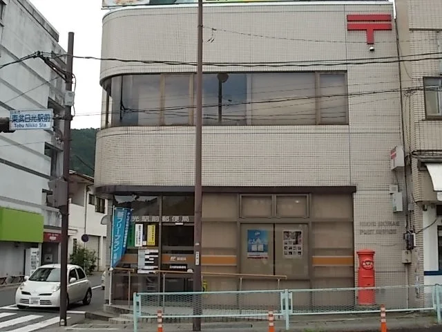 日光駅前郵便局まで1700m