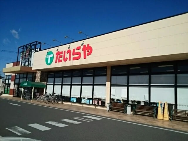 たいらや　犬塚店まで550m