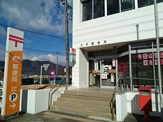 大平郵便局まで90m