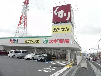 スギ薬局柏豊四季店まで400m