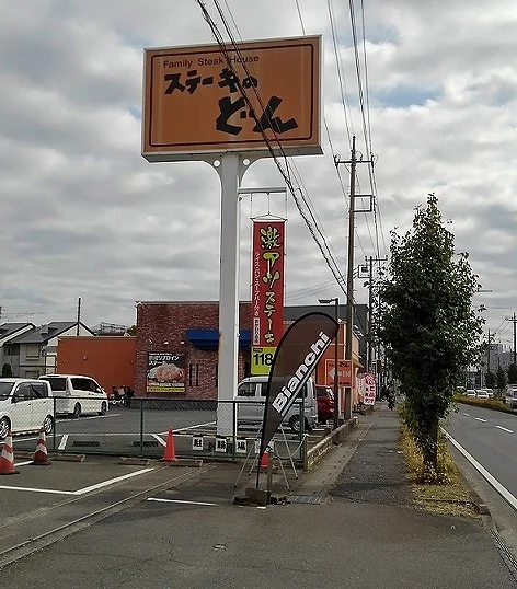 ステーキのどん　浦和三室店まで500m