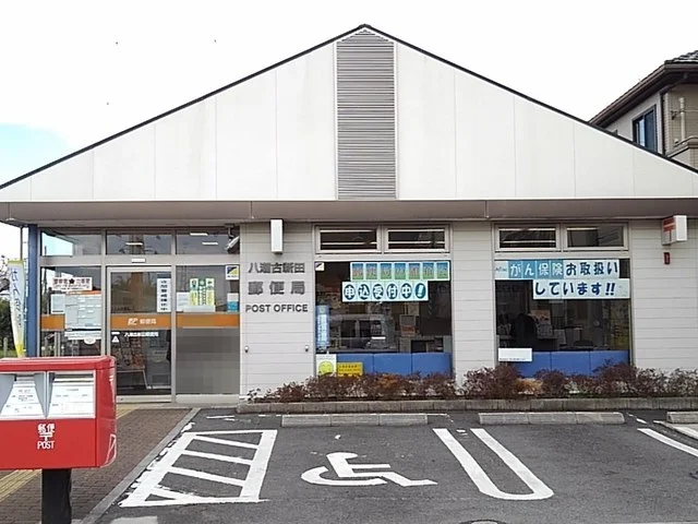 古新田郵便局まで350m