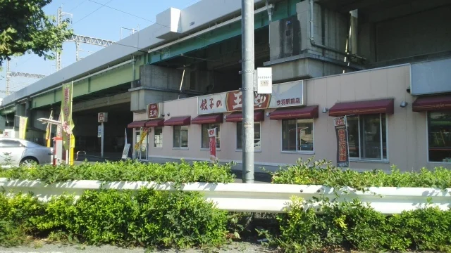 餃子の王将　今羽駅前店まで300m
