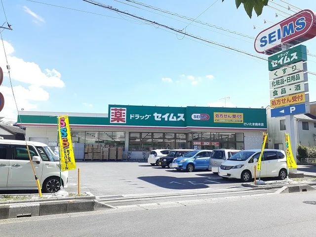 ドラッグセイムスさいたま曲本店まで500m