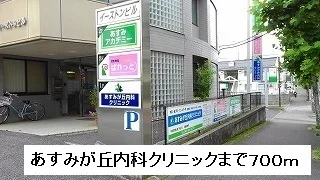 あすみが丘内科クリニックまで700m