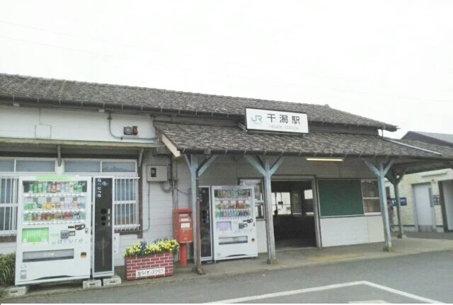 干潟駅まで2480m