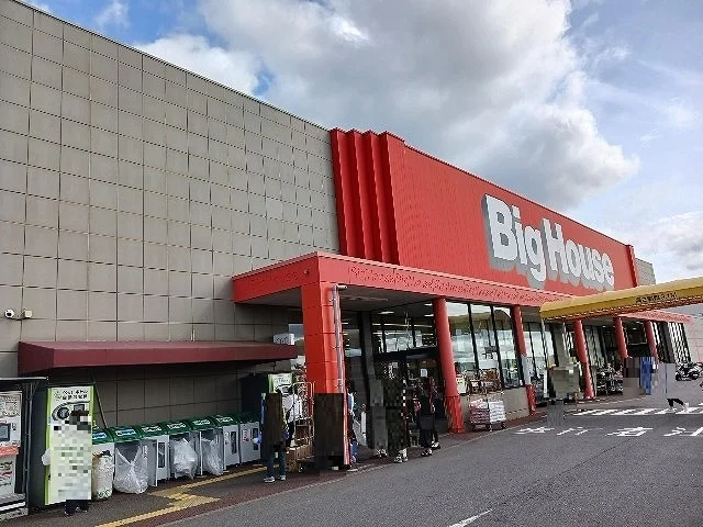 ビッグハウス 東金店まで1300m