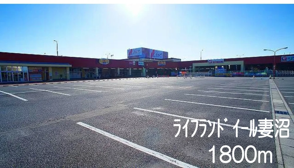 ライフランドイール妻沼まで1800m