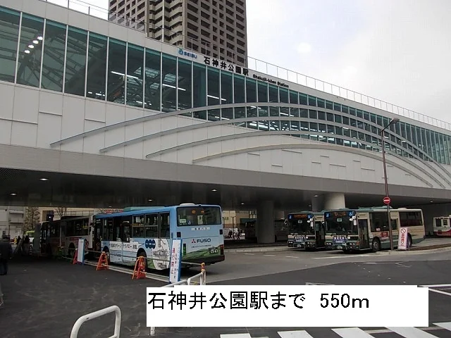 石神井公園駅まで550m