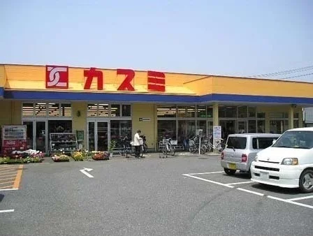 カスミまで1500m