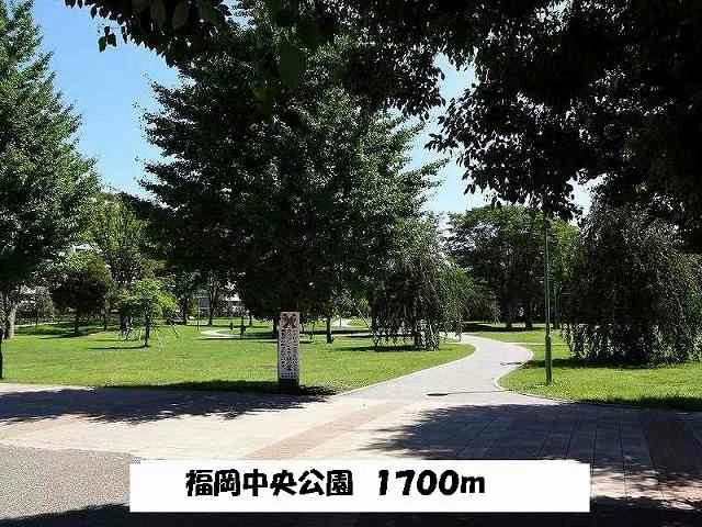 福岡中央公園まで1700m