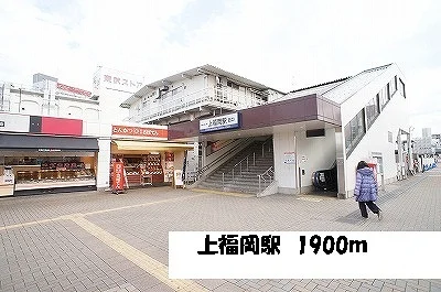 上福岡駅まで1900m