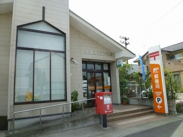 坂田　郵便局まで1800m