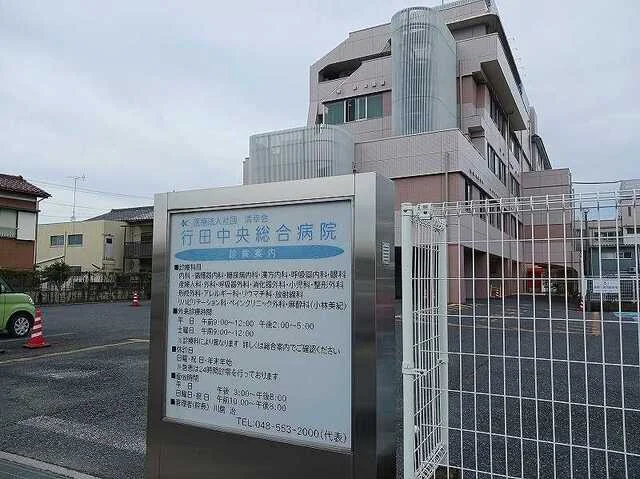 行田中央総合病院まで670m