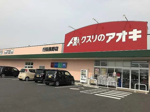 クスリのアオキ行田長野店まで450m
