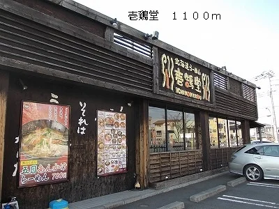 壱鶏堂まで1100m