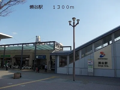 瀬谷駅まで1300m