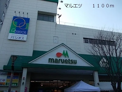 マルエツまで1100m