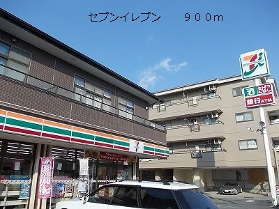 セブンイレブンまで900m