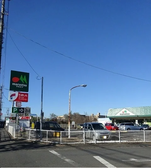 マルエツまで1200m