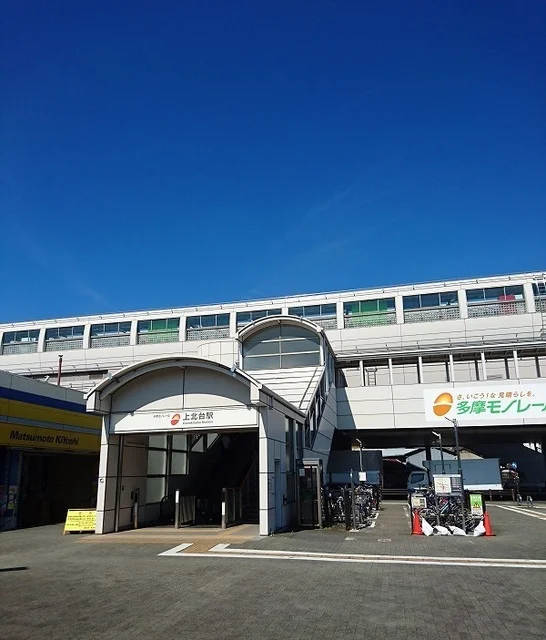 上北台駅まで1430m