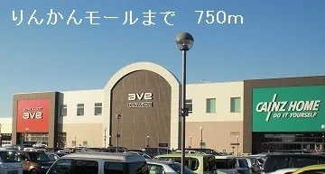りんかんモールまで750m