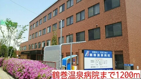 鶴巻温泉病院まで1200m