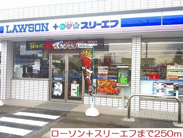 ローソン＋スリーエフまで250m