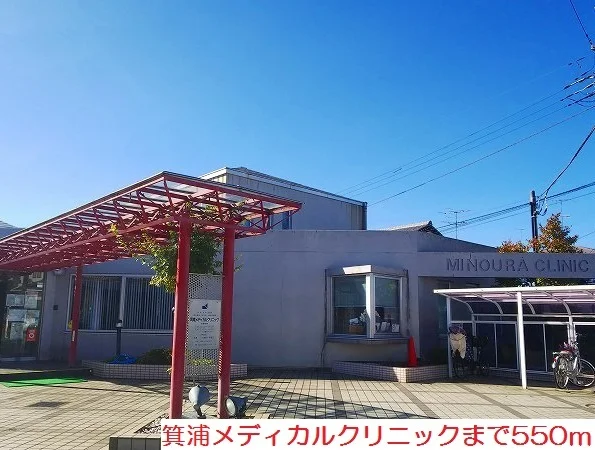 箕浦メディカルクリニックまで550m