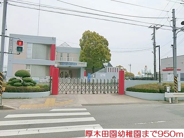厚木田園幼稚園まで950m