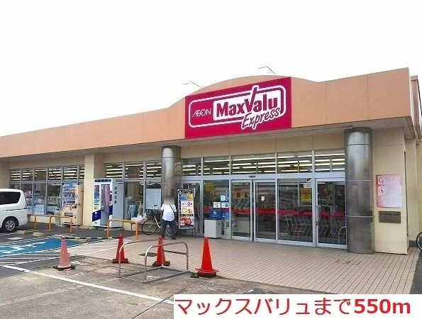マックスバリュまで550m