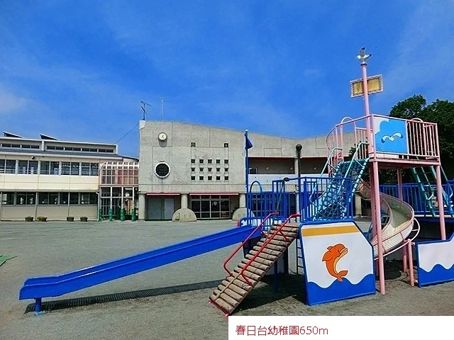 春日台幼稚園まで650m
