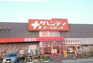 ハンディホームセンターまで1900m