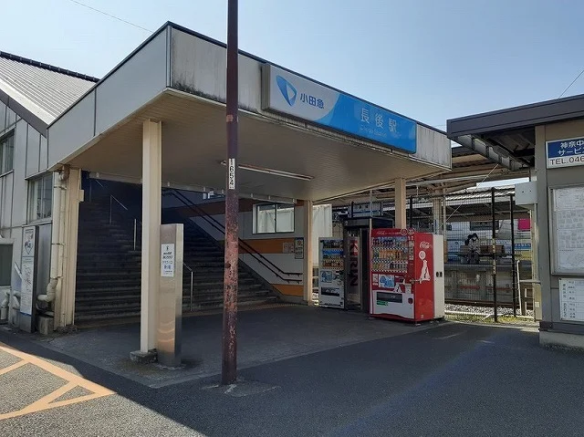 長後駅まで940m